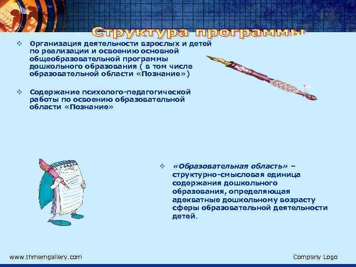 v Организация деятельности взрослых и детей по реализации и освоению основной общеобразовательной программы дошкольного