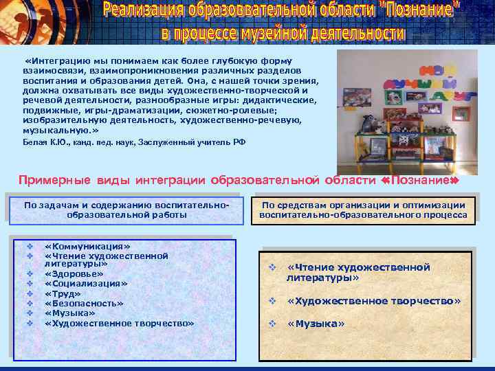  «Интеграцию мы понимаем как более глубокую форму взаимосвязи, взаимопроникновения различных разделов воспитания и