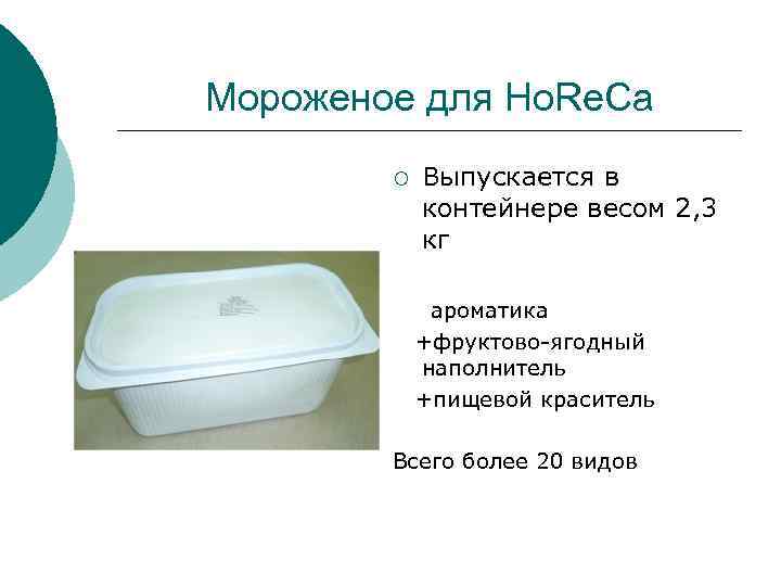 Мороженое для Ho. Re. Ca ¡ Выпускается в контейнере весом 2, 3 кг ароматика