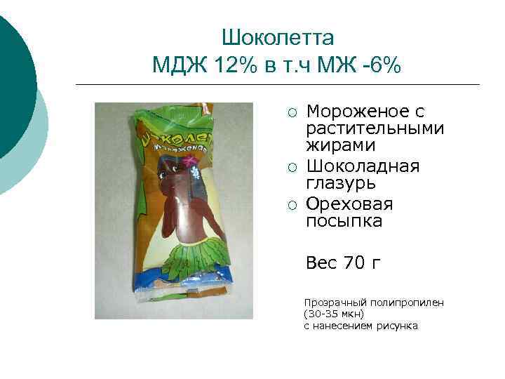 Шоколетта МДЖ 12% в т. ч МЖ -6% ¡ ¡ ¡ Мороженое с растительными