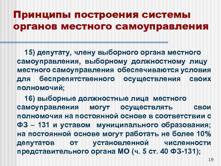 Принципы построения системы органов местного самоуправления 15) депутату, члену выборного органа местного самоуправления, выборному