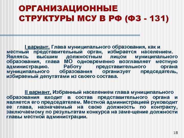 ОРГАНИЗАЦИОННЫЕ СТРУКТУРЫ МСУ В РФ (ФЗ - 131) I вариант. Глава муниципального образования, как