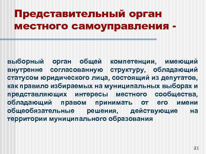 Представительный орган местного самоуправления выборный орган общей компетенции, имеющий внутренне согласованную структуру, обладающий статусом