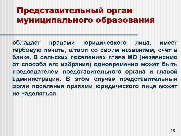 Представительный орган муниципального образования презентация