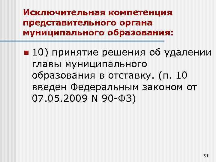 Исключительная компетенция представительного органа муниципального образования: n 10) принятие решения об удалении главы муниципального