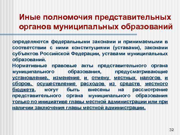 Представительный орган муниципального образования презентация