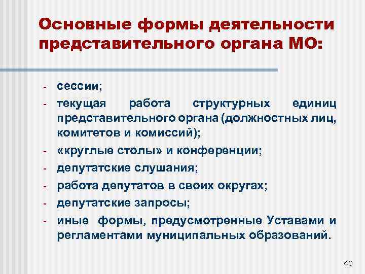 Основные формы деятельности представительного органа МО: - - сессии; текущая работа структурных единиц представительного