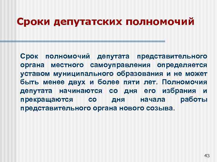 Срок полномочий депутата муниципального образования. Срок полномочий представительного органа местного самоуправления. Полномочия депутата органов местного самоуправления. Срок полномочий депутатов. Полномочия депутатов МСУ.