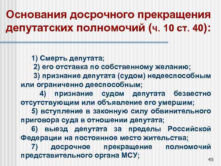 Основания досрочного прекращения депутатских полномочий (ч. 10 ст. 40): 1) Смерть депутата; 2) его