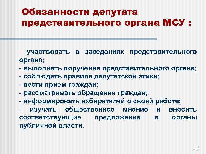 Обязанности депутата представительного органа МСУ : - участвовать в заседаниях представительного органа; - выполнять