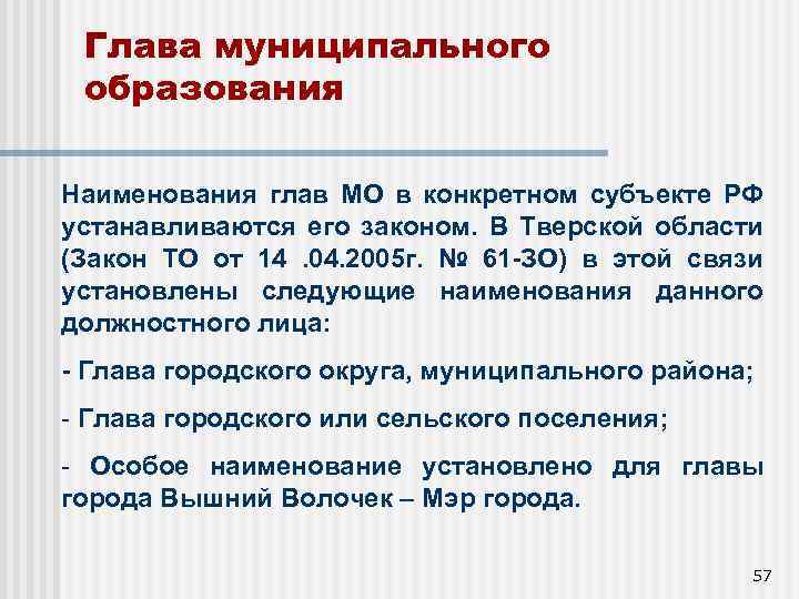 Глава муниципального образования Наименования глав МО в конкретном субъекте РФ устанавливаются его законом. В