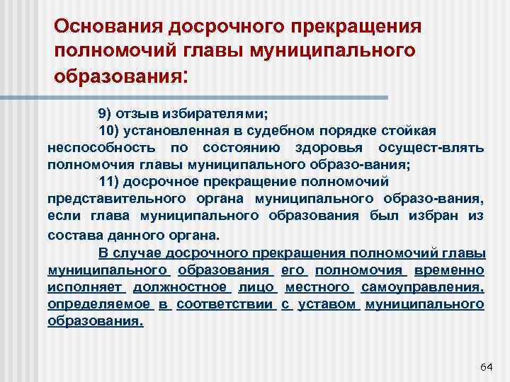 Случаи досрочного прекращения полномочий. Основания прекращения полномочий главы муниципального образования. О досрочном прекращении полномочий главы. Прекращение полномочий главы МО. Основания досрочного прекращения полномочий президента.