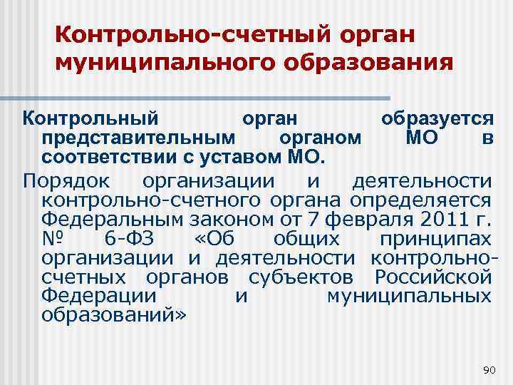 Контрольно-счетный орган муниципального образования Контрольный орган образуется представительным органом МО в соответствии с уставом