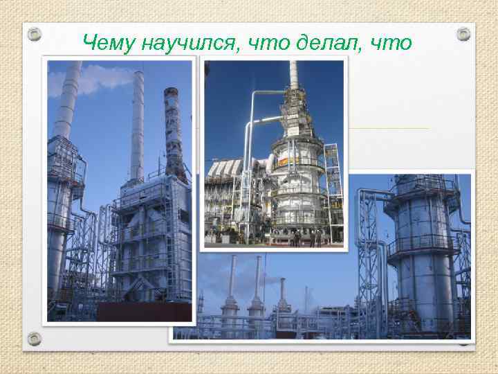 Чему научился, что делал, что видел. 