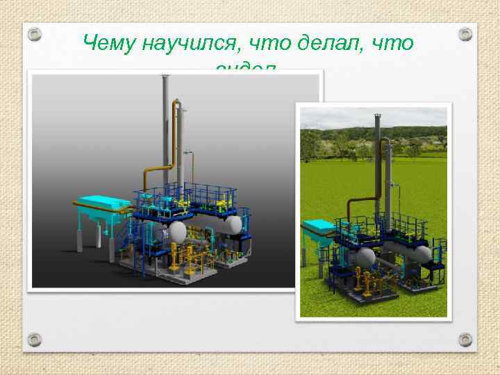 Чему научился, что делал, что видел. 