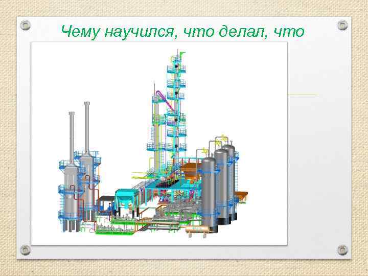 Чему научился, что делал, что видел. 