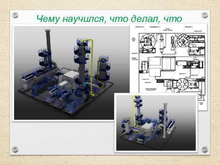 Чему научился, что делал, что видел. 