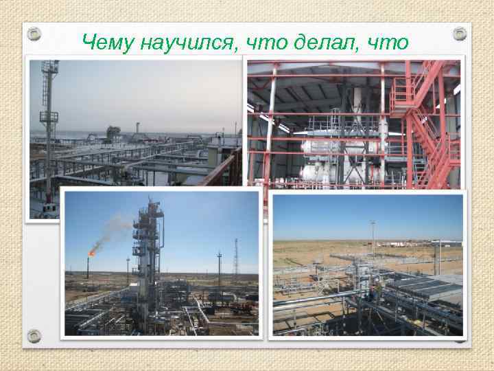 Чему научился, что делал, что видел. 