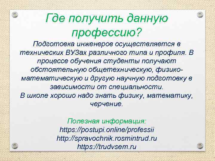 Где получить данную профессию? Подготовка инженеров осуществляется в технических ВУЗах различного типа и профиля.