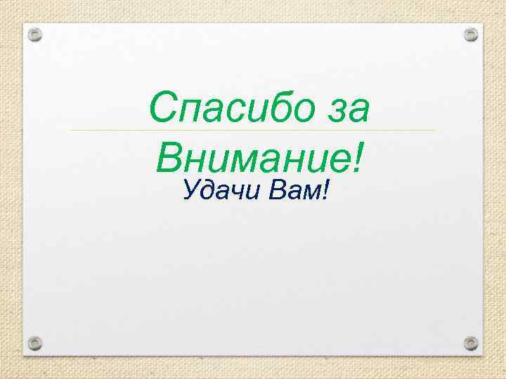Спасибо за Внимание! Удачи Вам! 