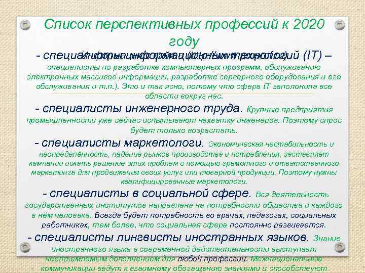 Список перспективных профессий к 2020 году Информация с сайта (http: //www. proprof. ru) -