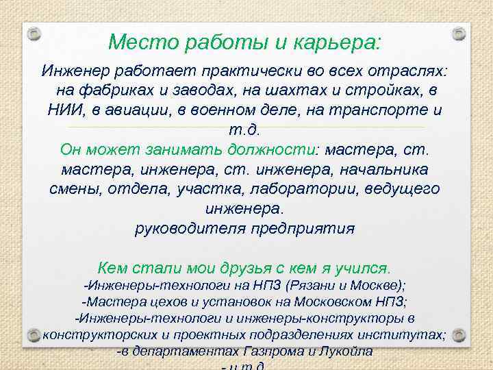 Место работы и карьера: Инженер работает практически во всех отраслях: на фабриках и заводах,