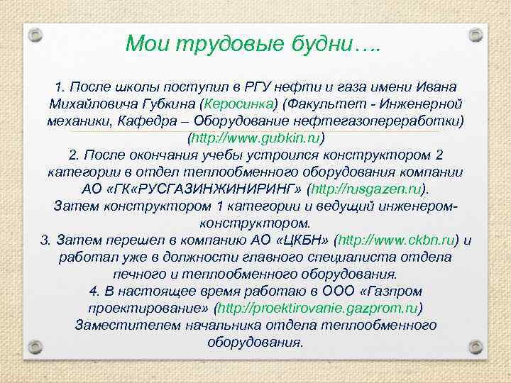 Мои трудовые будни…. 1. После школы поступил в РГУ нефти и газа имени Ивана