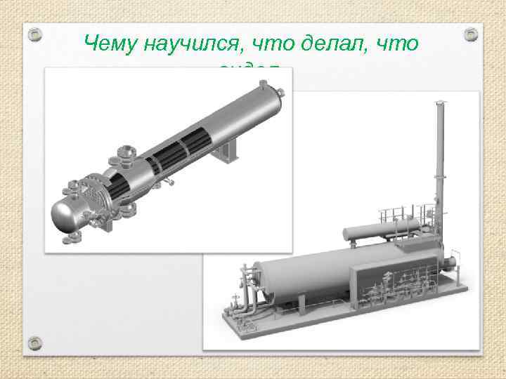 Чему научился, что делал, что видел. 