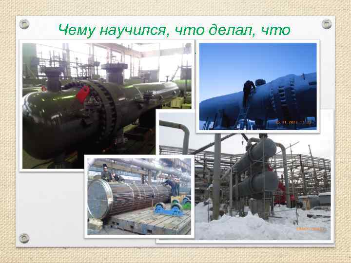 Чему научился, что делал, что видел. 