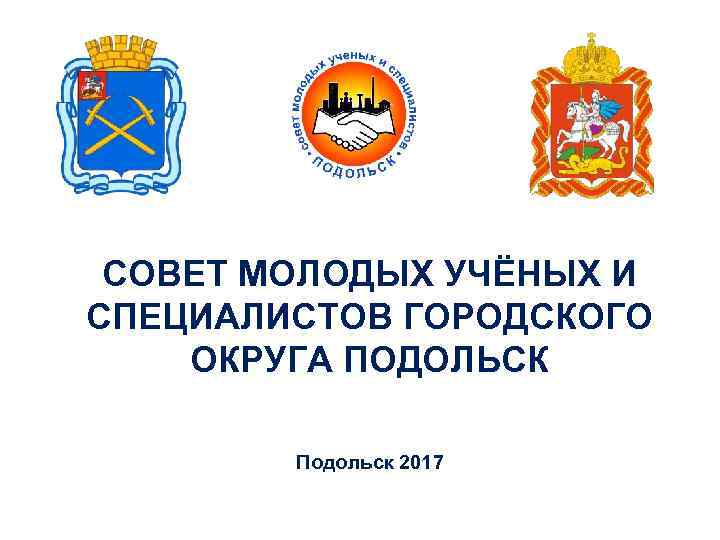 СОВЕТ МОЛОДЫХ УЧЁНЫХ И СПЕЦИАЛИСТОВ ГОРОДСКОГО ОКРУГА ПОДОЛЬСК Подольск 2017 