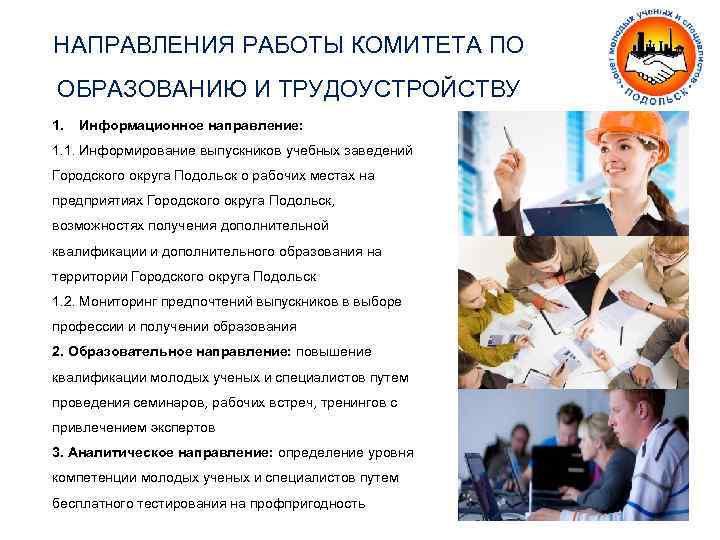 НАПРАВЛЕНИЯ РАБОТЫ КОМИТЕТА ПО ОБРАЗОВАНИЮ И ТРУДОУСТРОЙСТВУ 1. Информационное направление: 1. 1. Информирование выпускников