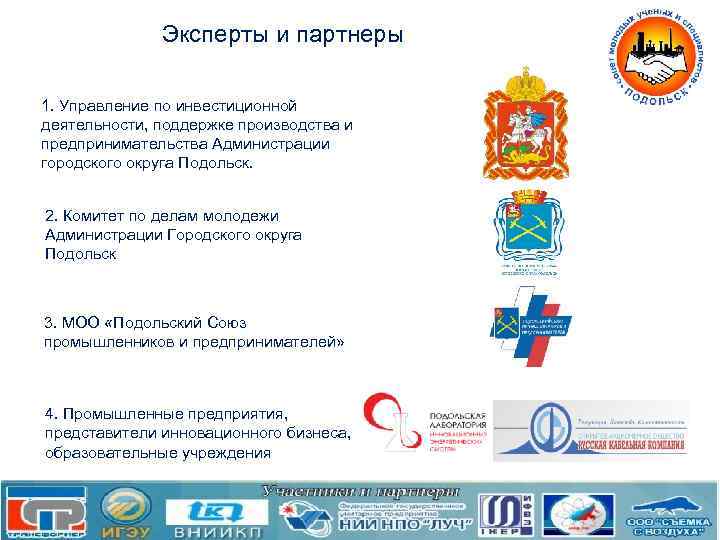 Эксперты и партнеры 1. Управление по инвестиционной деятельности, поддержке производства и предпринимательства Администрации городского