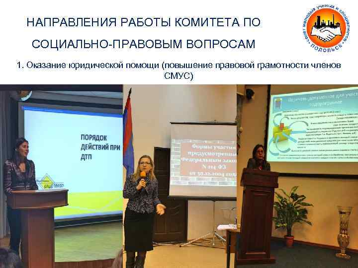 НАПРАВЛЕНИЯ РАБОТЫ КОМИТЕТА ПО СОЦИАЛЬНО-ПРАВОВЫМ ВОПРОСАМ 1. Оказание юридической помощи (повышение правовой грамотности членов