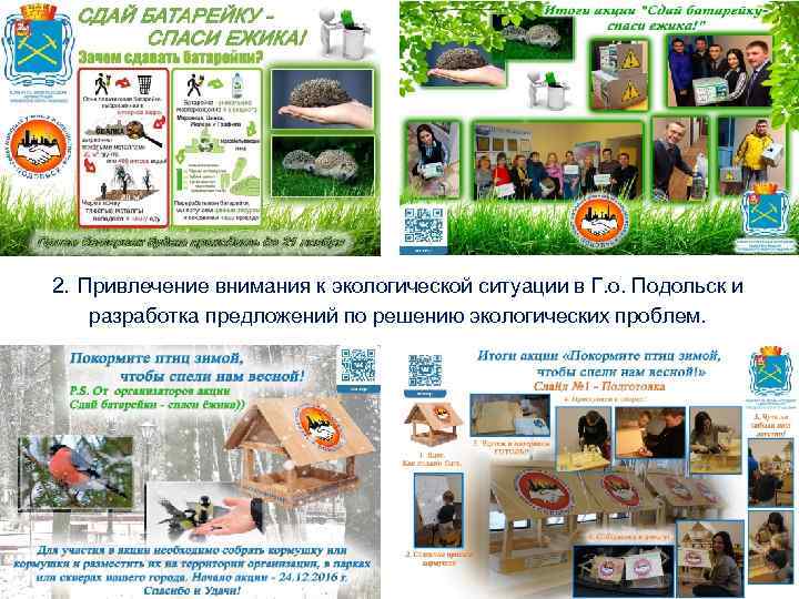 2. Привлечение внимания к экологической ситуации в Г. о. Подольск и разработка предложений по