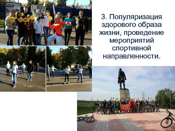 3. Популяризация здорового образа жизни, проведение мероприятий спортивной направленности. 