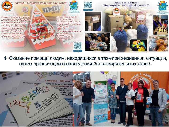 4. Оказание помощи людям, находящихся в тяжелой жизненной ситуации, путем организации и проведения благотворительных