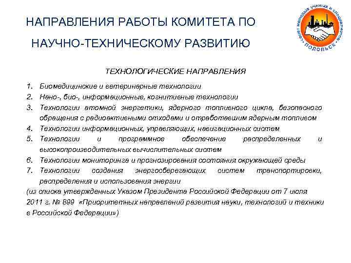 НАПРАВЛЕНИЯ РАБОТЫ КОМИТЕТА ПО НАУЧНО-ТЕХНИЧЕСКОМУ РАЗВИТИЮ ТЕХНОЛОГИЧЕСКИЕ НАПРАВЛЕНИЯ 1. Биомедицинские и ветеринарные технологии 2.