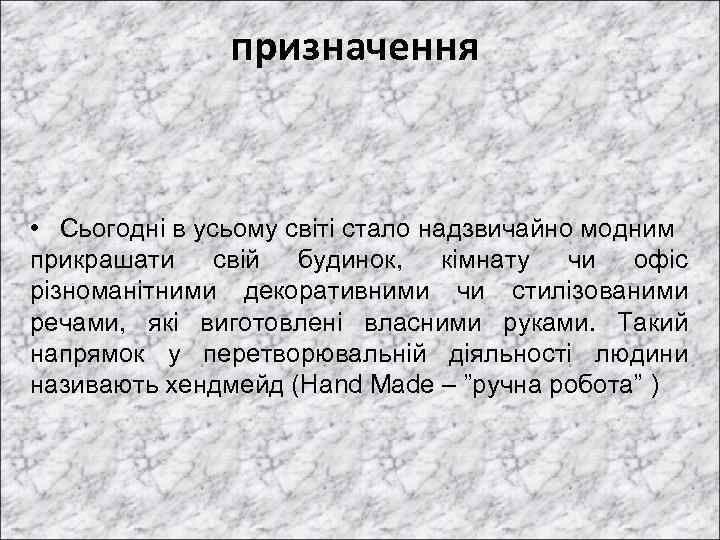 призначення • Сьогодні в усьому світі стало надзвичайно модним прикрашати свій будинок, кімнату чи