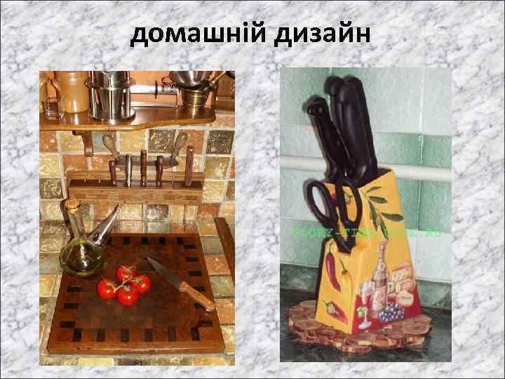 домашній дизайн 