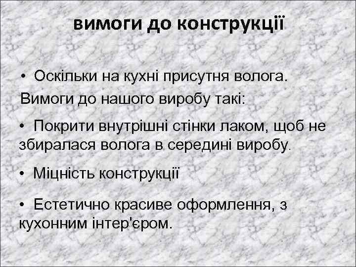 вимоги до конструкції • Оскільки на кухні присутня волога. Вимоги до нашого виробу такі: