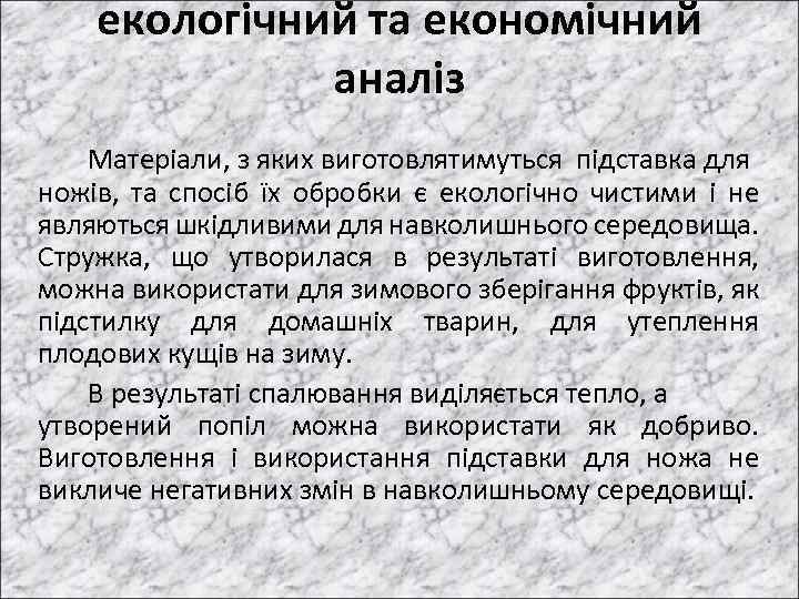 екологічний та економічний аналіз Матеріали, з яких виготовлятимуться підставка для ножів, та спосіб їх