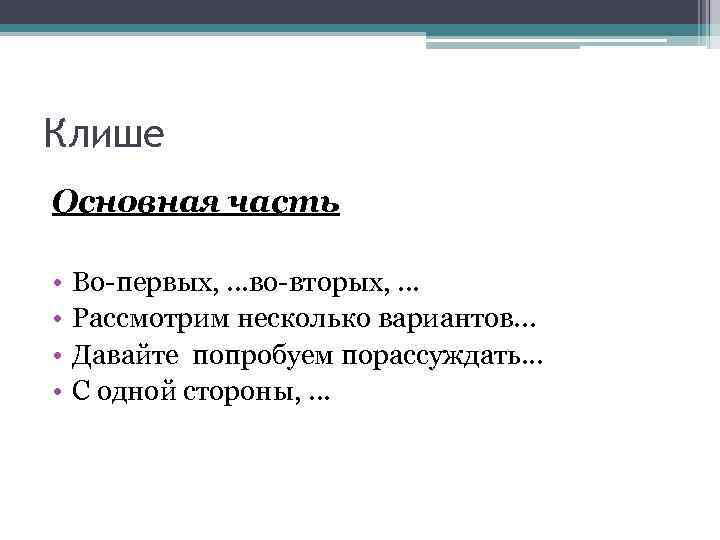Клише Основная часть • • Во-первых, . . . во-вторых, . . . Рассмотрим