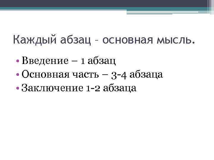 Каждый абзац – основная мысль. • Введение – 1 абзац • Основная часть –