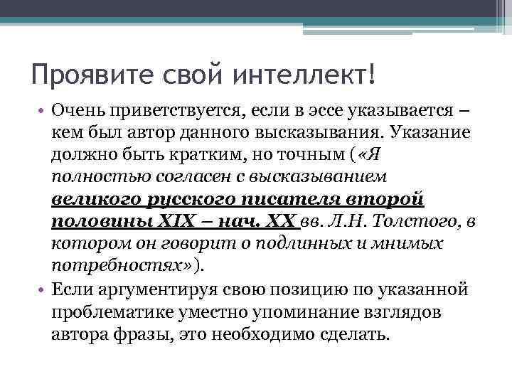 Проявите свой интеллект! • Очень приветствуется, если в эссе указывается – кем был автор