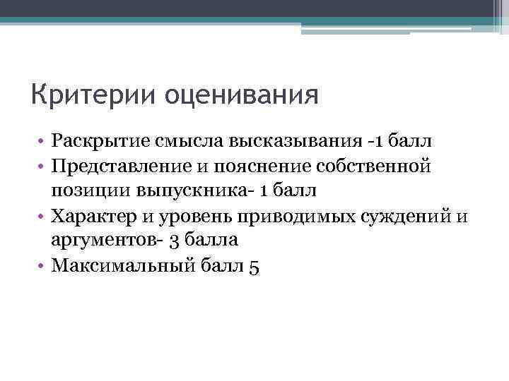 Критерии оценивания • Раскрытие смысла высказывания -1 балл • Представление и пояснение собственной позиции