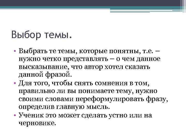 Выбор темы. • Выбрать те темы, которые понятны, т. е. – нужно четко представлять