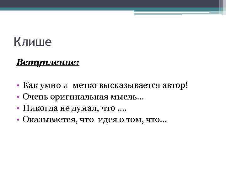 Клише Вступление: • • Как умно и метко высказывается автор! Очень оригинальная мысль… Никогда