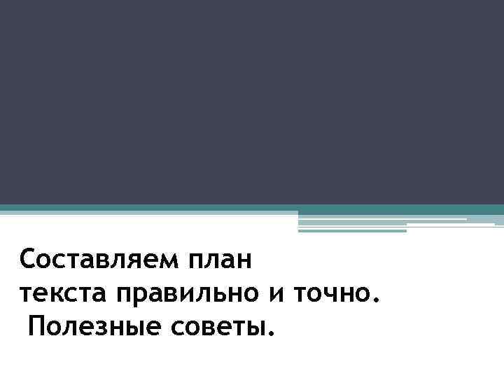 Составляем план текста правильно и точно. Полезные советы. 