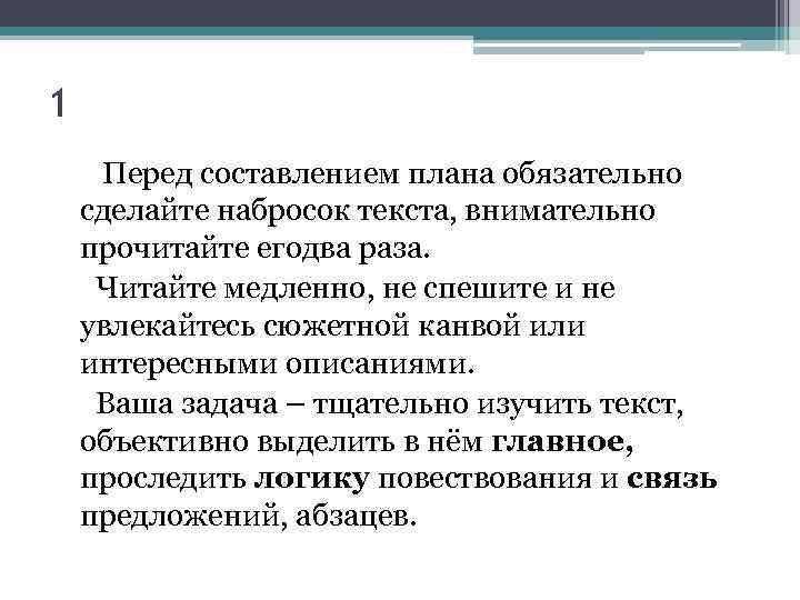 1 Перед составлением плана обязательно сделайте набросок текста, внимательно прочитайте егодва раза. Читайте медленно,