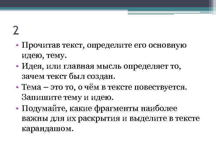 2 • Прочитав текст, определите его основную идею, тему. • Идея, или главная мысль